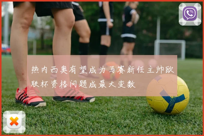 热内西奥有望成为马赛新任主帅欧联杯资格问题成最大变数