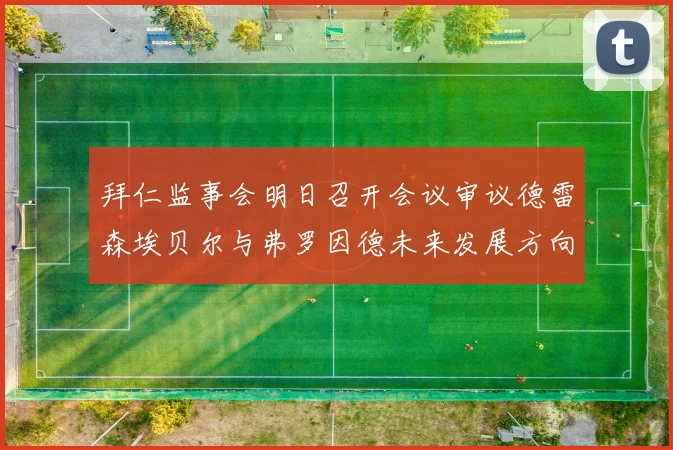 拜仁监事会明日召开会议审议德雷森埃贝尔与弗罗因德未来发展方向