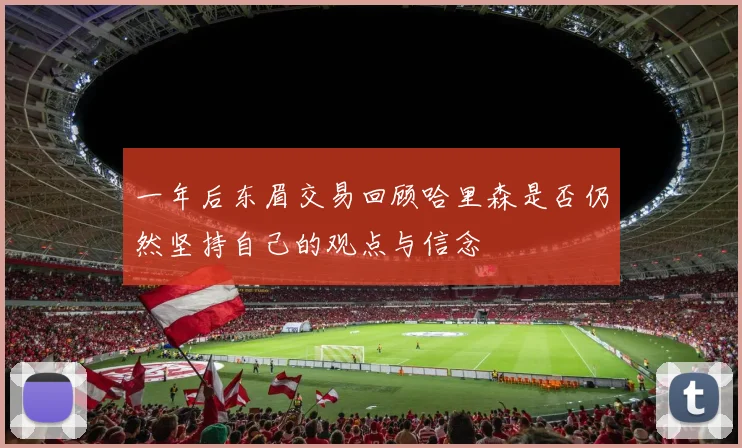 一年后东眉交易回顾哈里森是否仍然坚持自己的观点与信念