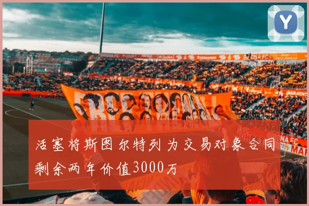 活塞将斯图尔特列为交易对象合同剩余两年价值3000万