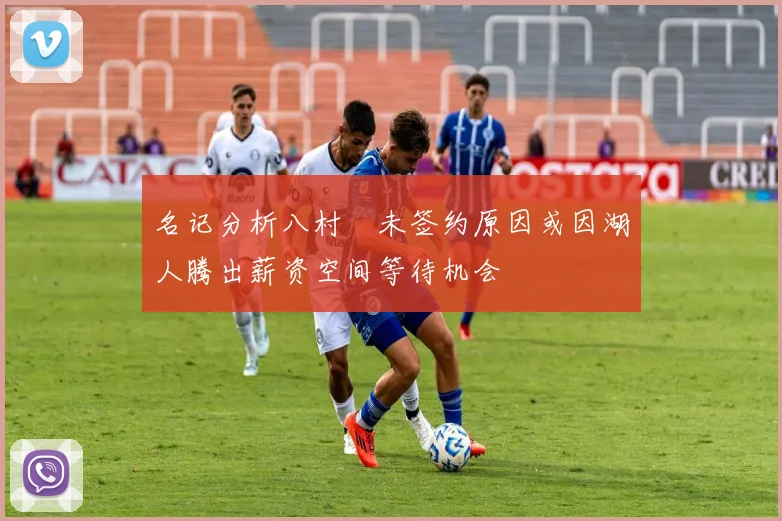 名记分析八村塁未签约原因或因湖人腾出薪资空间等待机会