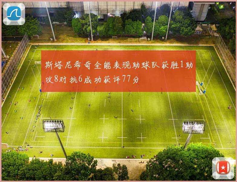 斯塔尼希奇全能表现助球队获胜1助攻8对抗6成功获评77分