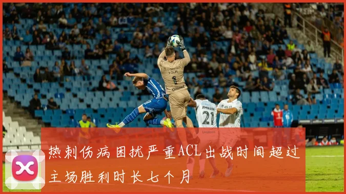 热刺伤病困扰严重ACL出战时间超过主场胜利时长七个月